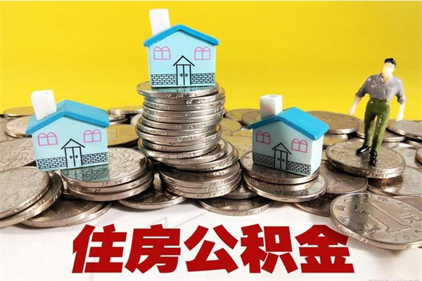 濮阳离职公积金多久可以取钱（离职住房公积金多久可以取）