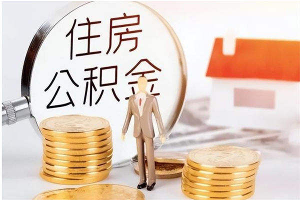 濮阳4月封存的公积金几月可以取（5月份封存的公积金）