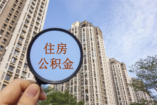 濮阳怎么取住房住房公积金（取住房公积金方法）