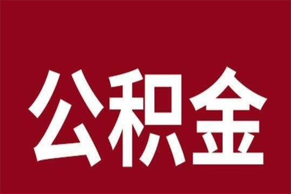 濮阳怎样取个人公积金（怎么提取市公积金）