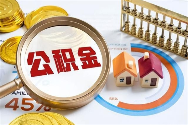 濮阳离职后怎么提出公积金（离职后怎么提取住房公积金的钱）