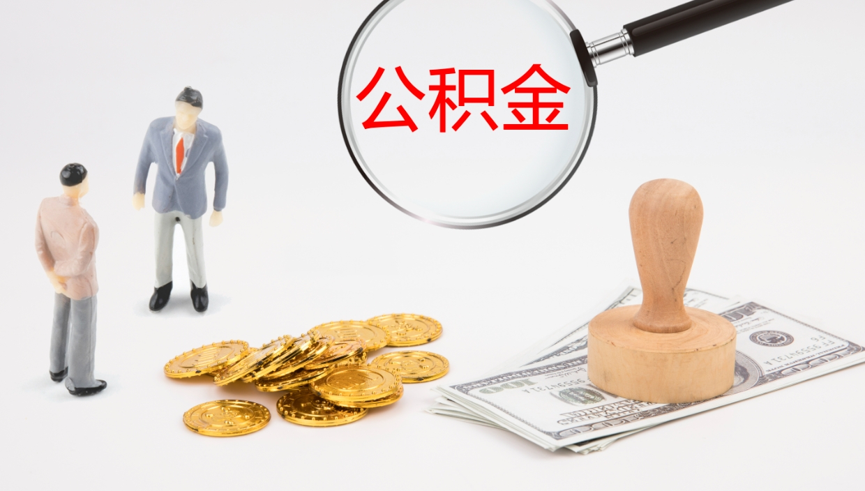 濮阳地区公积金如何提（本地住房公积金提取）