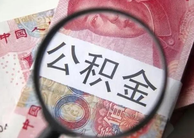 濮阳离职公积金封存半年以后才能取（离职后公积金要封存6个月才能提取码）