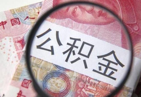 濮阳离职后公积金随时可以取吗（离职了公积金可以取完吗）