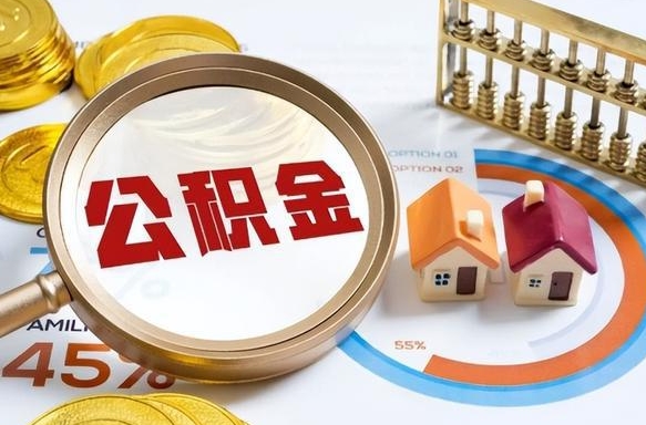 濮阳离职后可以提住房公积金吗（离职以后可以提取住房公积金吗）