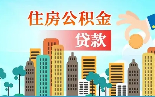 濮阳房屋公积金怎么领取（如何领取住房公基金）