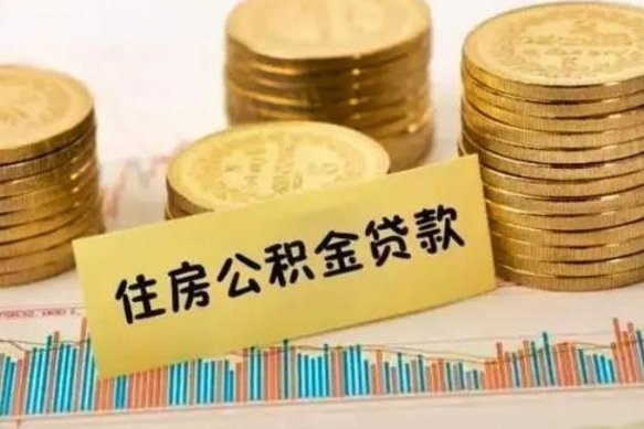 濮阳离职后公积金随时可以取吗（离职了公积金可以取完吗）