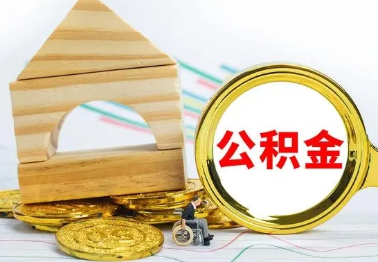 濮阳代提公积金的流程（代提取公积金可靠吗）