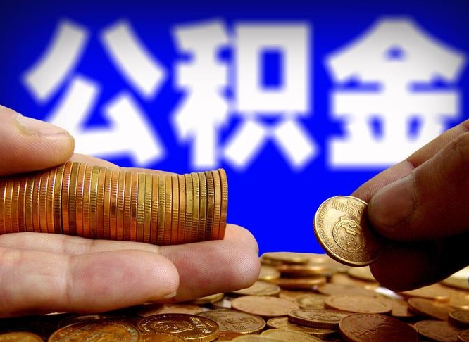 濮阳离职人员公积金帮取（离职支取公积金条件）